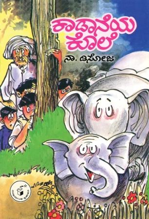 ಕಾಡಾನೆಯ ಕೊಲೆ | Kaadaaneya Kole